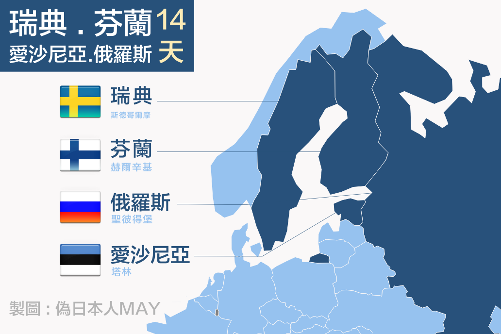 北歐自由行懶人包 | 花費不到4萬元爽玩北歐14天，瑞典、芬蘭、愛沙尼亞、聖彼得堡 (實際行程 / 交通規劃 / 景點住宿) @偽日本人May．食遊玩樂