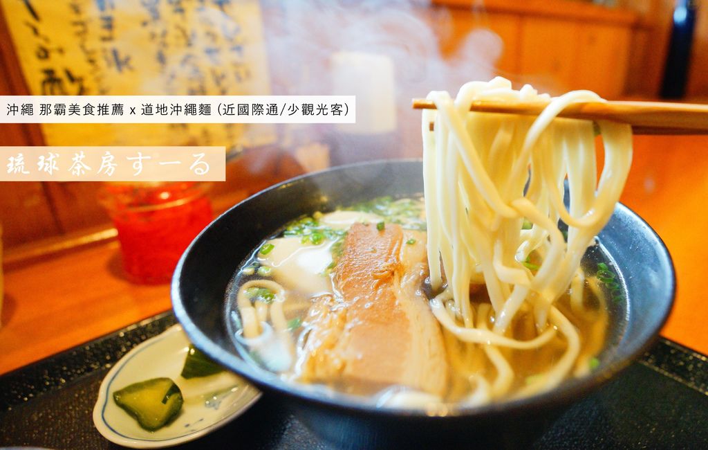 [沖繩] 琉球茶房すーる。在地人帶路美食 x 正宗道地味的沖繩麵  (離國際通近/交通方便/沖繩民家建築) @偽日本人May．食遊玩樂