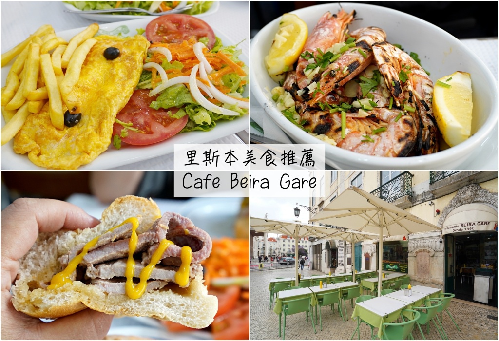 葡萄牙、里斯本 | Rossio 羅西烏車站旁超美味平價餐廳 Café Beira Gare。必吃豬扒包 + 海鮮便宜又新鮮 (三訪記錄) @偽日本人May．食遊玩樂