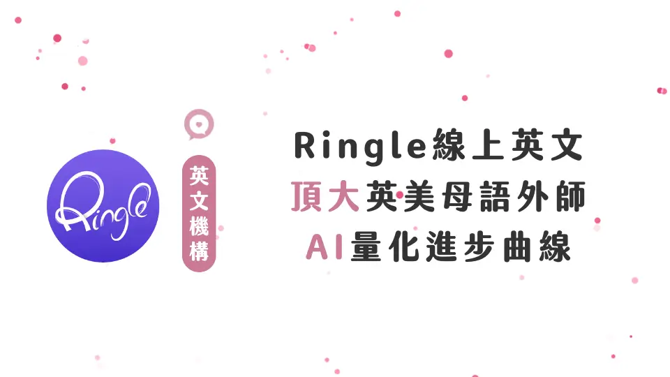 Ringle缺點 負評 詐騙 線上英文老師