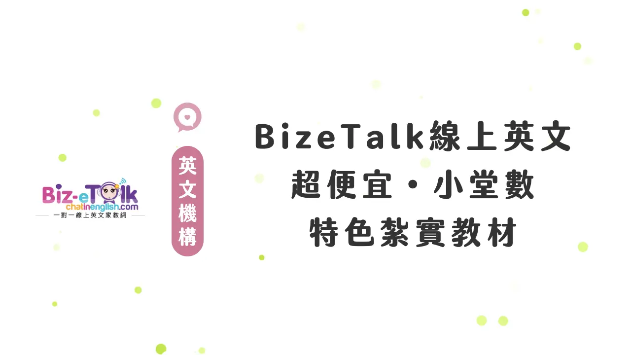 Bizetalk費用 評價 詐騙 dcard PTT 線上英文