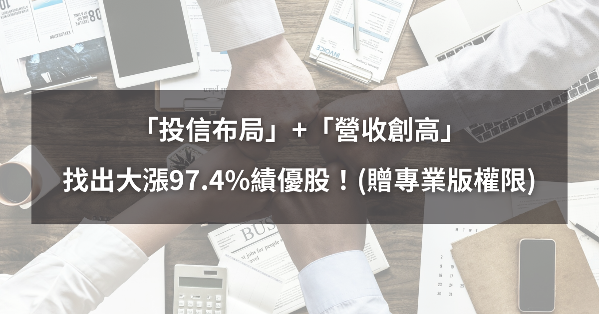 【Q4選股策略】「投信布局」+「營收創高」，找出大漲97.4％績優股！(贈3日專業版權限)