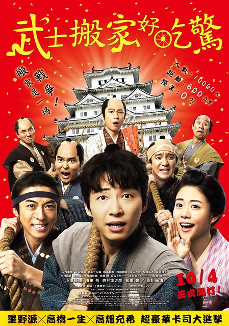 The movie poster & stills of Japanese movie, 2019.10.01  武士搬家好吃驚