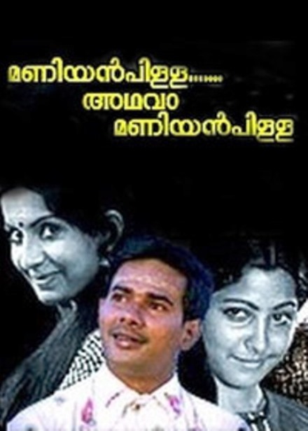 Ambika and Maniyanpilla Raju in Maniyan Pillai Athava Maniyan Pillai (1981)