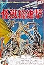 Kaijû sôshingeki (1968)