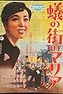 Ari no machi no Maria (1958)