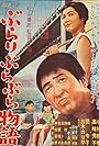 Burari burabura monogatari (1962)