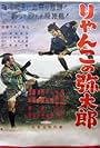 Ryanko no Yatarô (1955)