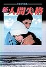 Shin ningen shikkaku (1978)