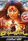 Sowkarpettai (2016)