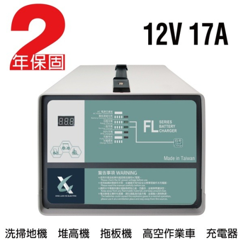 【CSP】12V17A充電器 電動堆高機 油壓車 電動油壓拖板車 FL 1217 1215 叉車充電器MF NF