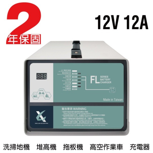 【CSP】12V12A充電器 電動堆高機 油壓車 電動油壓拖板車 FL 1212 1210 叉車充電器MF NF 拖板車