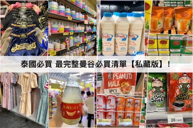 TOP33泰國必買推薦【2024】曼谷伴手禮清單,泰國當地品牌