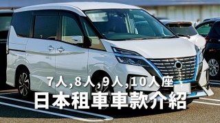 【日本租車】乘車人數10人座/9人座/8人座/7人座/6人座 租車指南