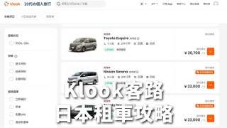 KLOOK客路 日本租車教學 保險&優惠碼&評價 Klook日本租車攻略！