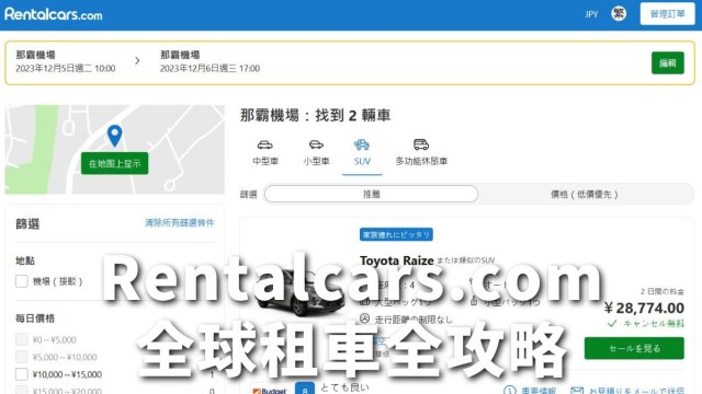 Rentalcarscom全球租車攻略