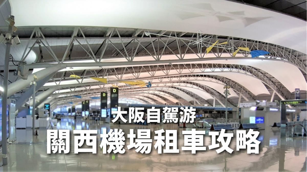 大阪自駕游關西機場租車攻略