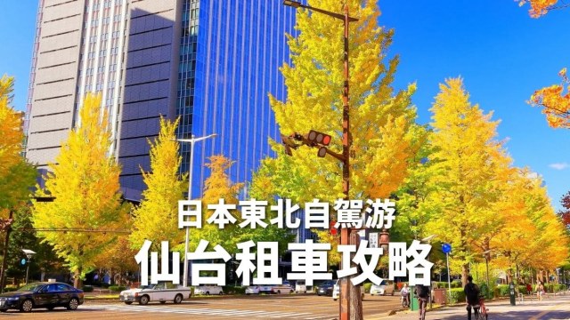 日本東北自駕仙台租車攻略