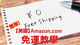 美國Amazon.com-免運教學