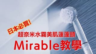 超奈米水霧美肌蓮蓬頭Mirable教學