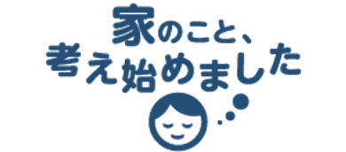 家のこと、考え始めました