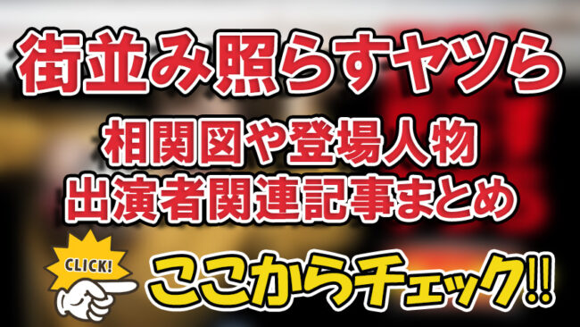 【街並み照らすヤツら】相関図や登場人物・出演者関連記事まとめ