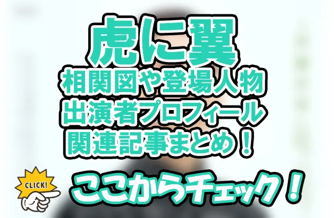 【虎に翼】相関図や登場人物・出演者プロフィール関連記事まとめ！