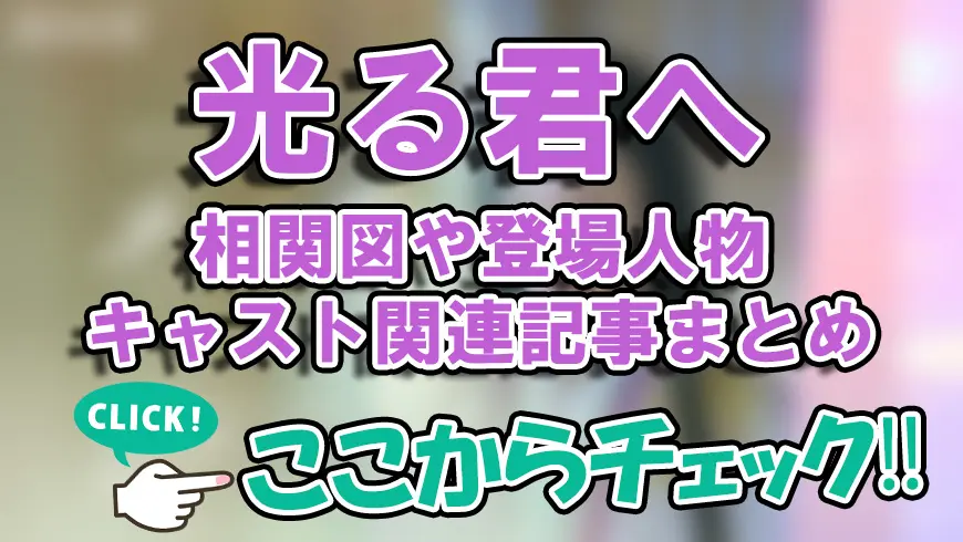 【光る君へ】相関図や登場人物・キャスト関連記事まとめ