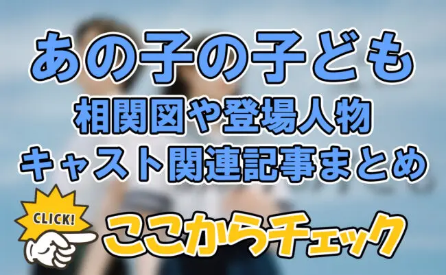 【あの子の子ども】相関図や登場人物・キャスト関連記事まとめ