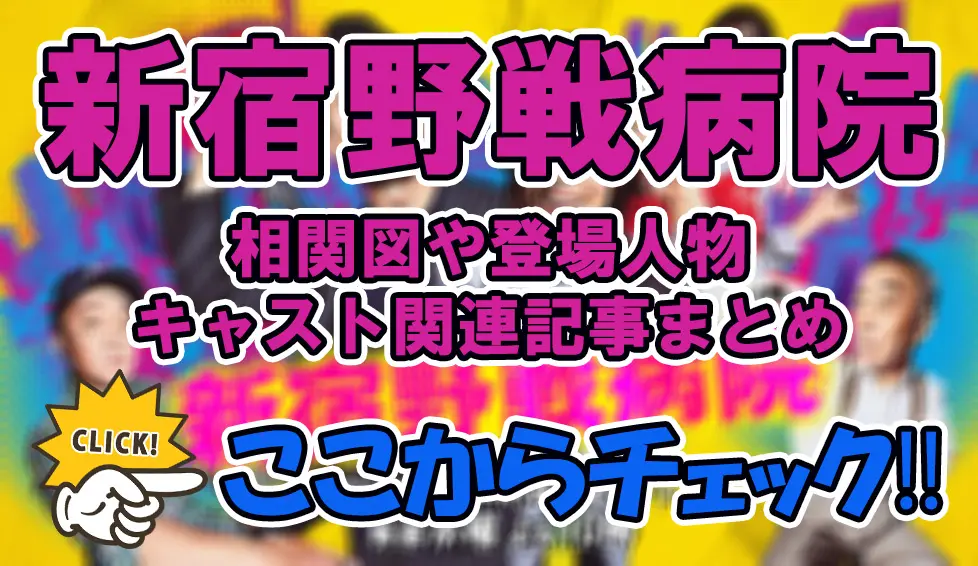 【新宿野戦病院】相関図や登場人物・キャスト関連記事まとめ