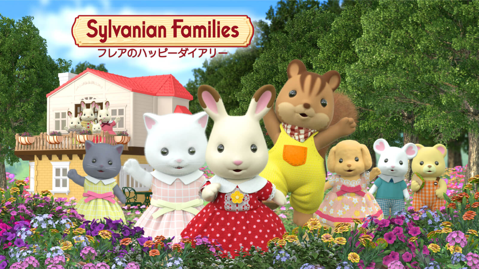 Sylvanianfamilies 2022.jpg