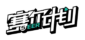 赛尔计划LOGO.webp