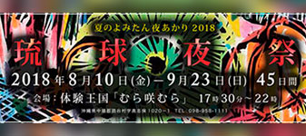 琉球夜祭2018