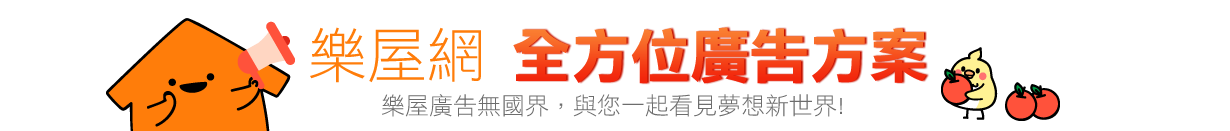 樂屋網開運廣告