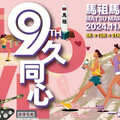 2024 第九屆馬祖馬拉松「9久同心一起 9 久」挑戰最硬賽道