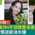 張鈞甯新片爆賣54億！維持4字頭體重保養菜單靠5招，早餐1習慣逆齡消水腫