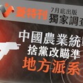 菱特刊7月底出版獨家調查 中國農業統戰捨黨改瞄準地方派系