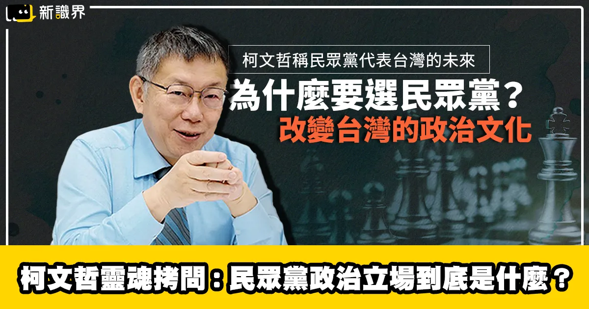 柯文哲靈魂拷問：民眾黨政治立場到底是什麼？