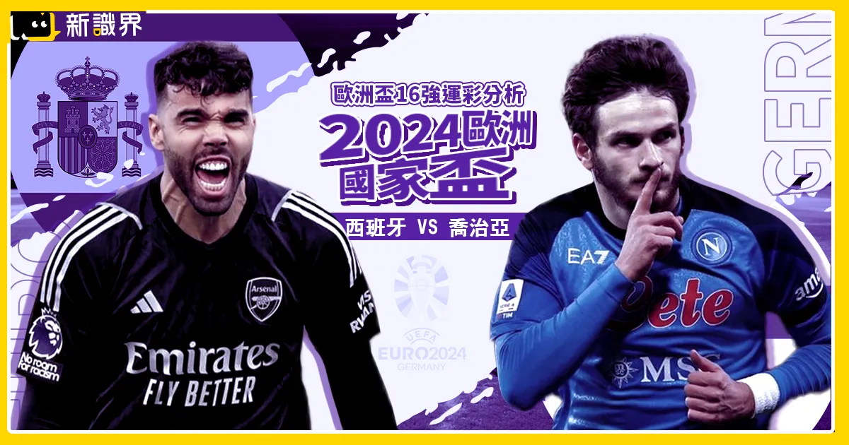 2024歐洲國家盃運彩分析：西班牙 vs 喬治亞 - 歐洲盃16強