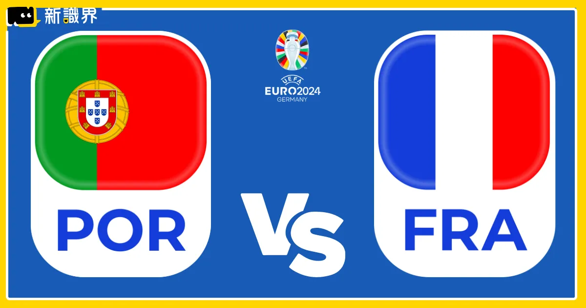2024歐洲國家盃運彩分析：葡萄牙 vs 法國– 歐洲盃8強