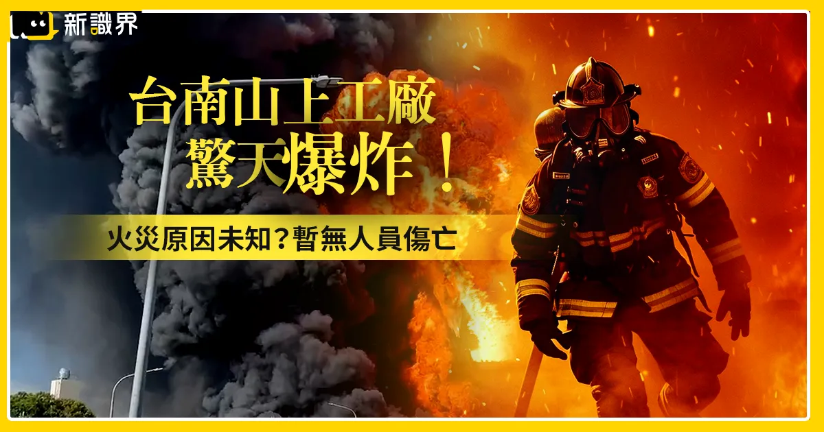 【台南火災】台南山上傳爆炸！環保局呼籲：緊閉窗門預防空污！