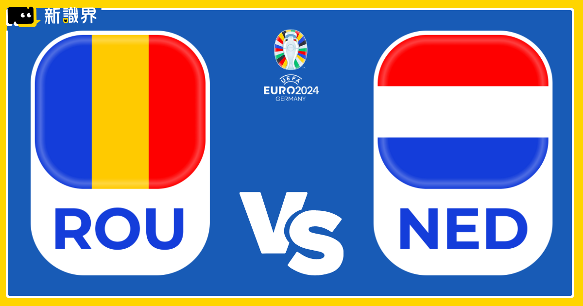 2024歐洲國家盃運彩分析：荷蘭 vs 羅馬尼亞– 歐洲盃16強