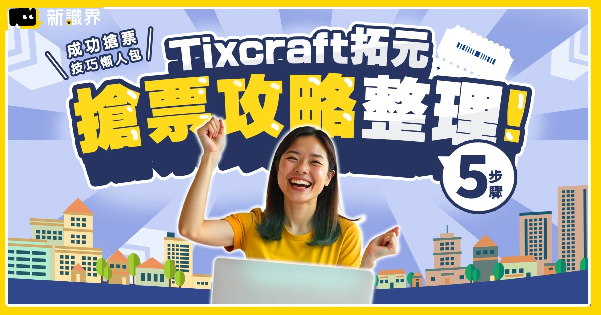 最強Tixcraft拓元搶票攻略整理！網友分享成功搶票教學、技巧懶人包！