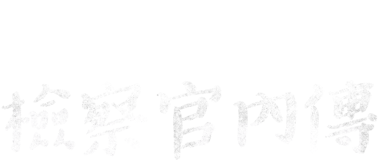 檢察官內傳