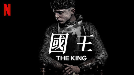 國王