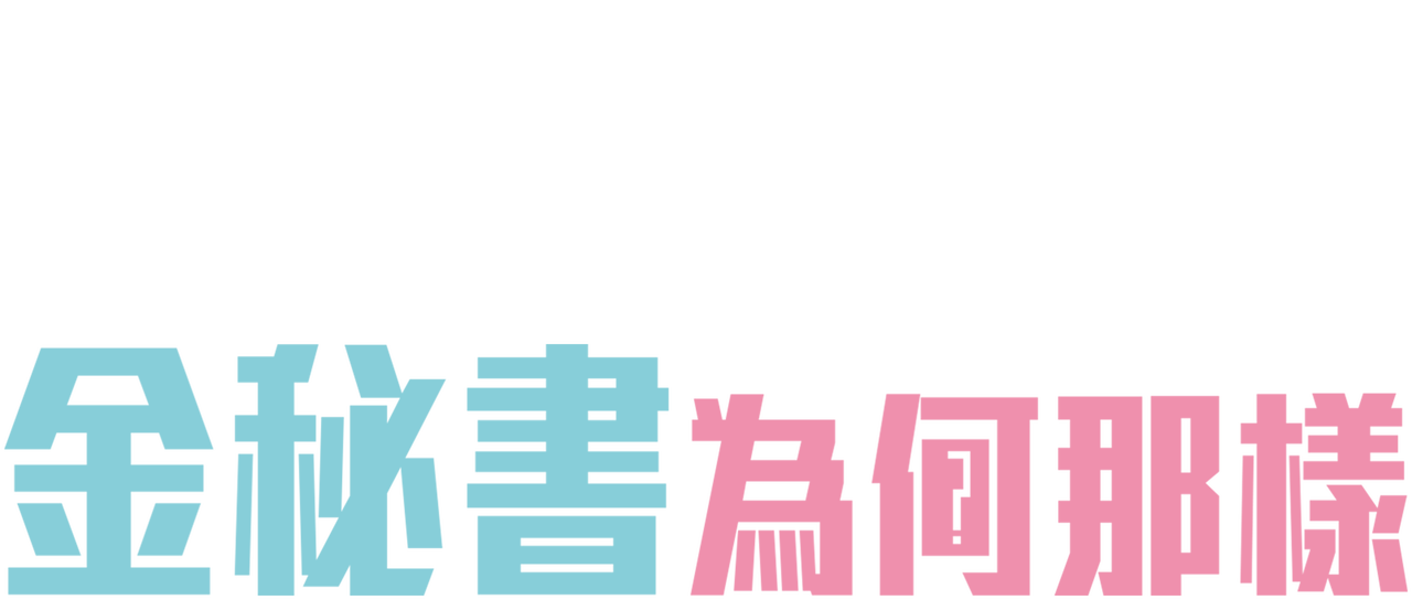 金秘書為何那樣