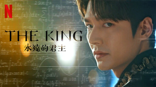 The King：永遠的君主