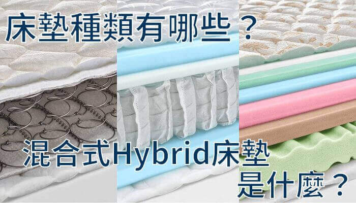 床墊種類有哪些？混合式Hybrid床墊是什麼？