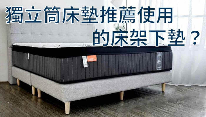 獨立筒床墊推薦使用的床架下墊？
