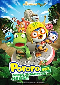 Pororo 恐龍島冒險